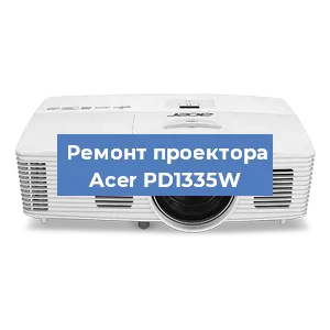 Замена линзы на проекторе Acer PD1335W в Красноярске